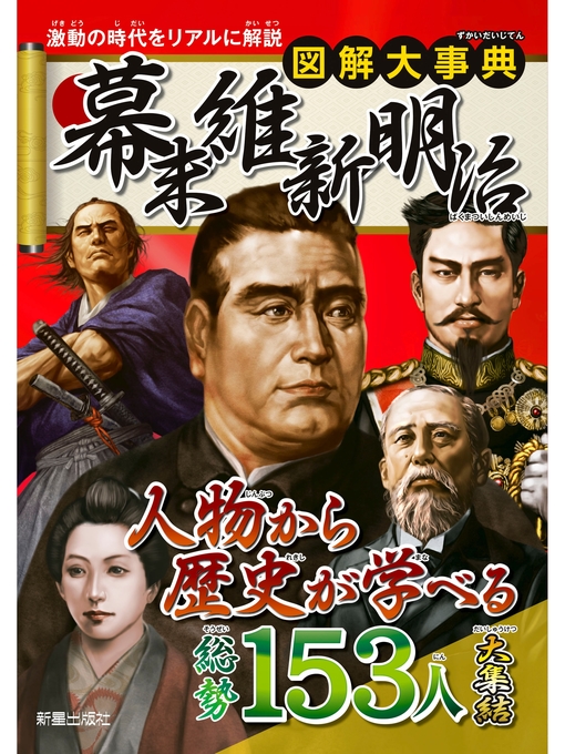 新星出版社編集部作の図解大事典　幕末 維新 明治の作品詳細 - 予約可能